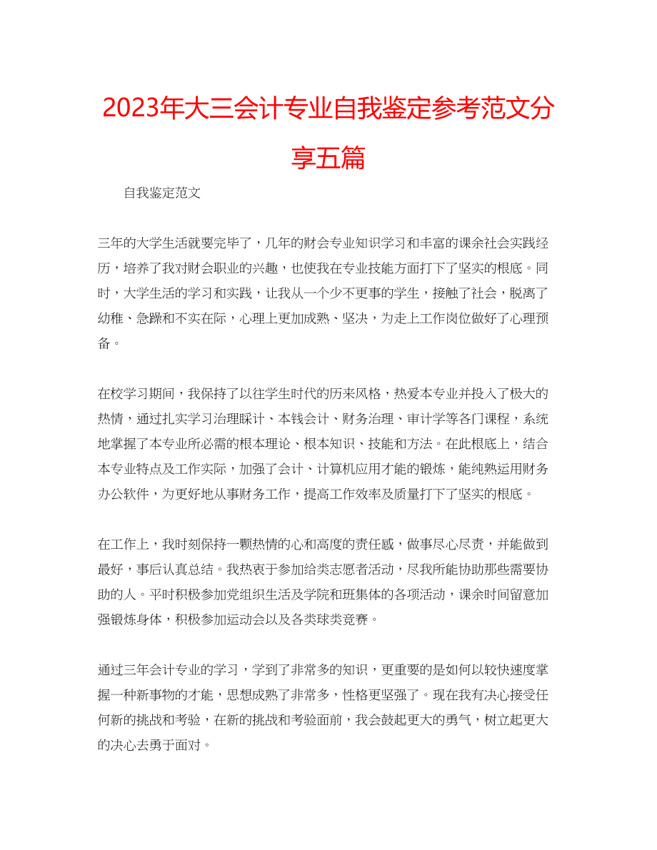 2023年大三会计专业自我鉴定范文分享五篇.docx_第1页