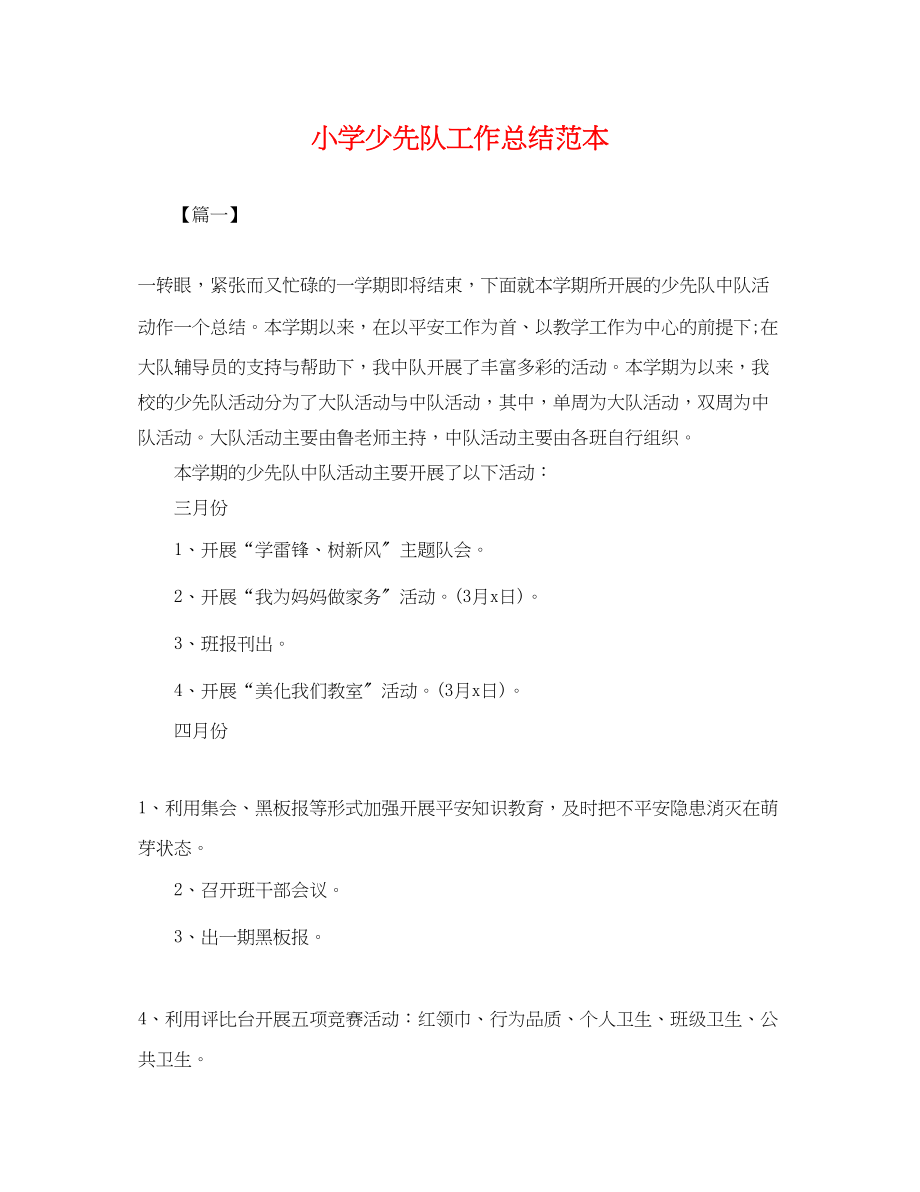 2023年小学少先队工作总结2.docx_第1页