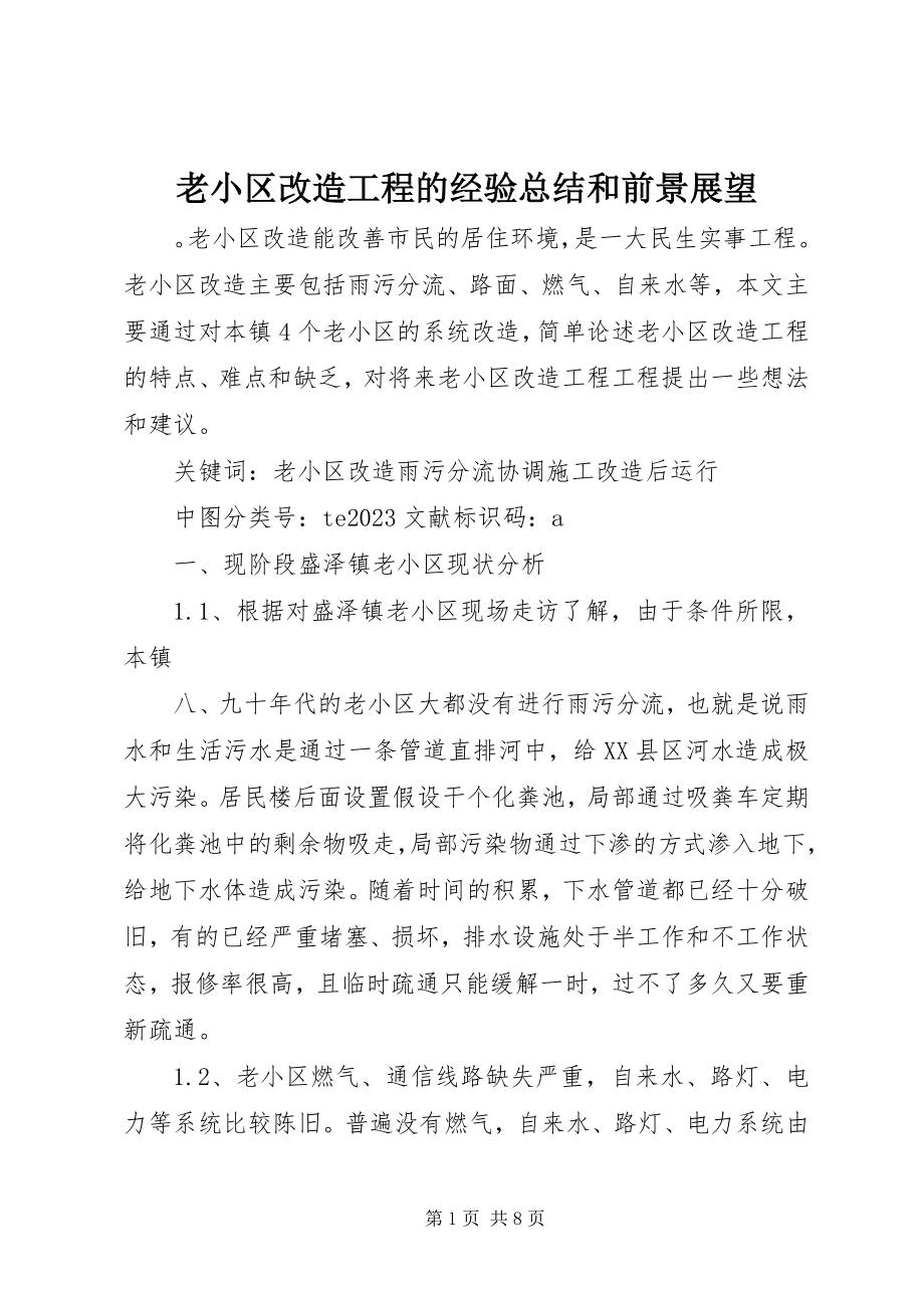 2023年老小区改造工程的经验总结和前景展望.docx_第1页