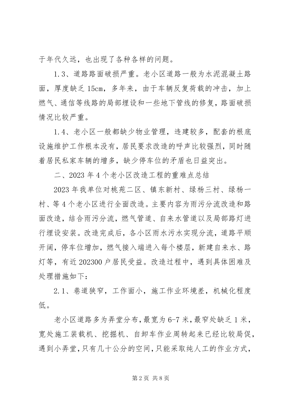 2023年老小区改造工程的经验总结和前景展望.docx_第2页