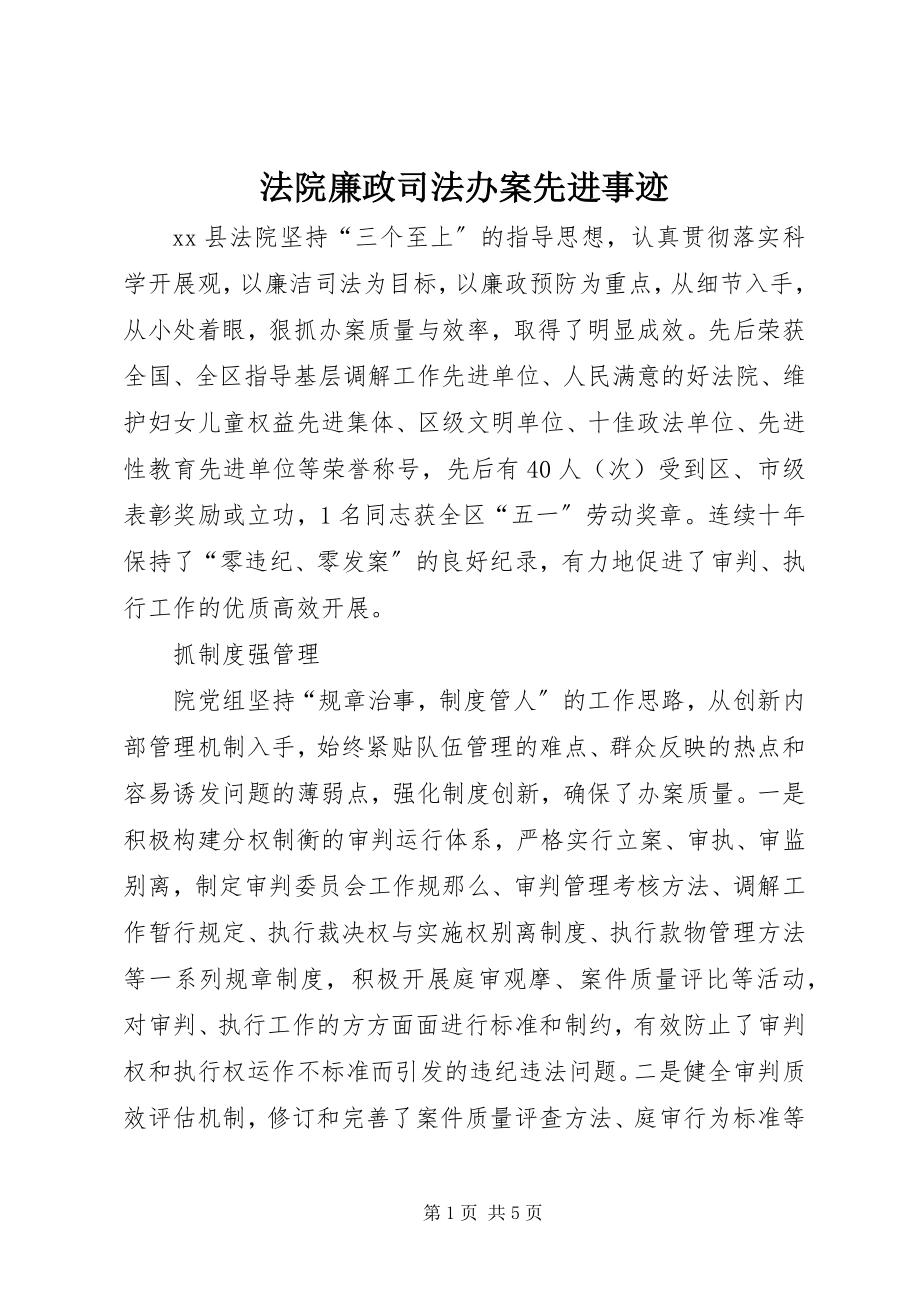 2023年法院廉政司法办案先进事迹.docx_第1页