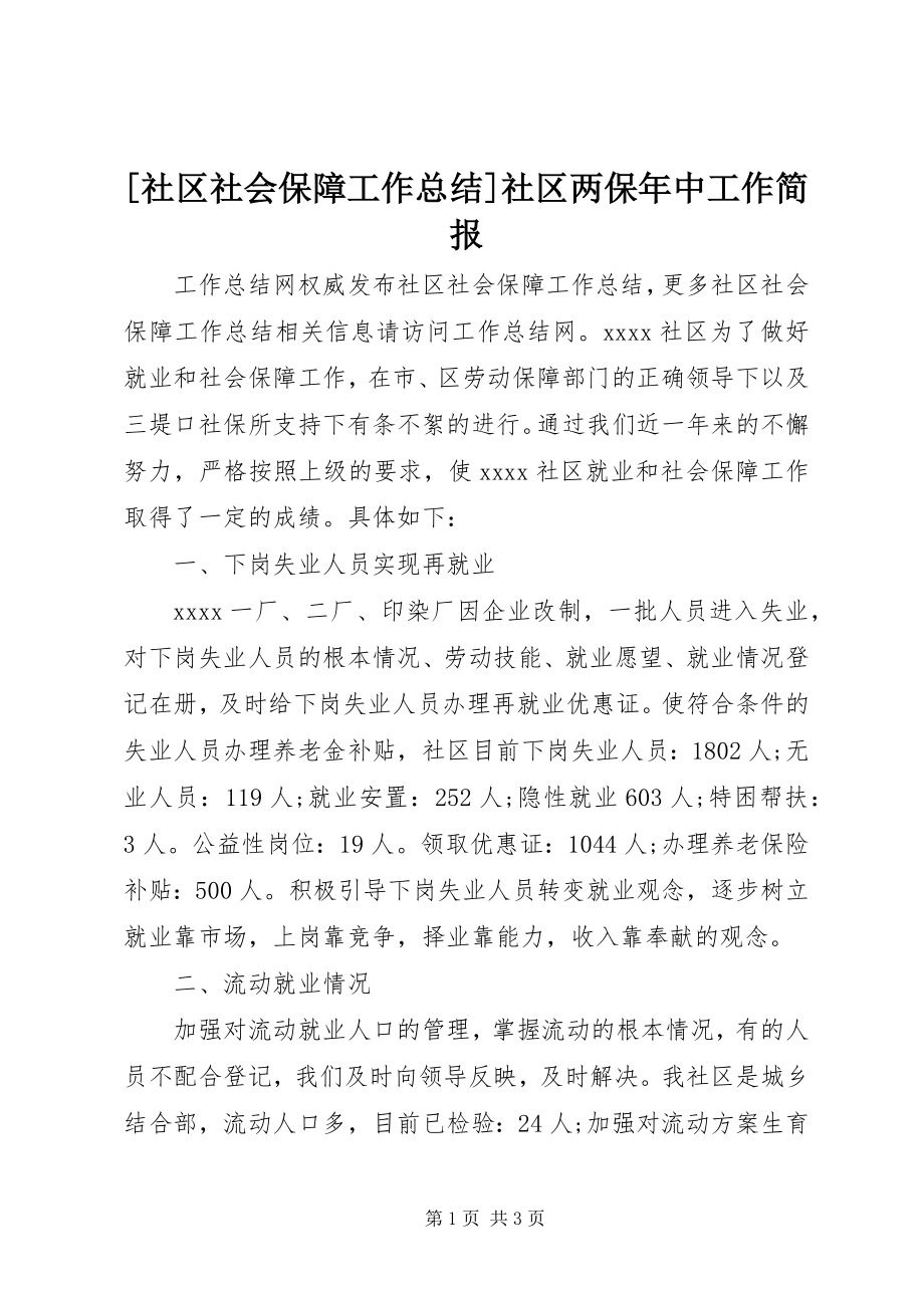 2023年社区社会保障工作总结社区两保年中工作简报.docx_第1页