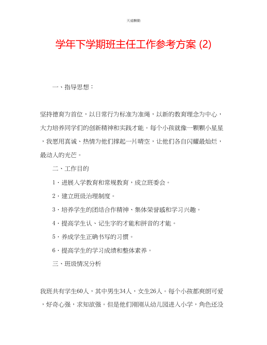 2023年学下学期班主任工作计划2.docx_第1页