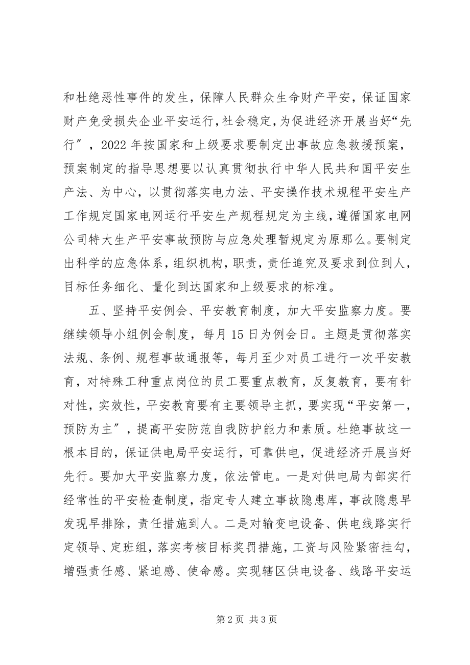 2023年XX供电局安全工作计划新编.docx_第2页