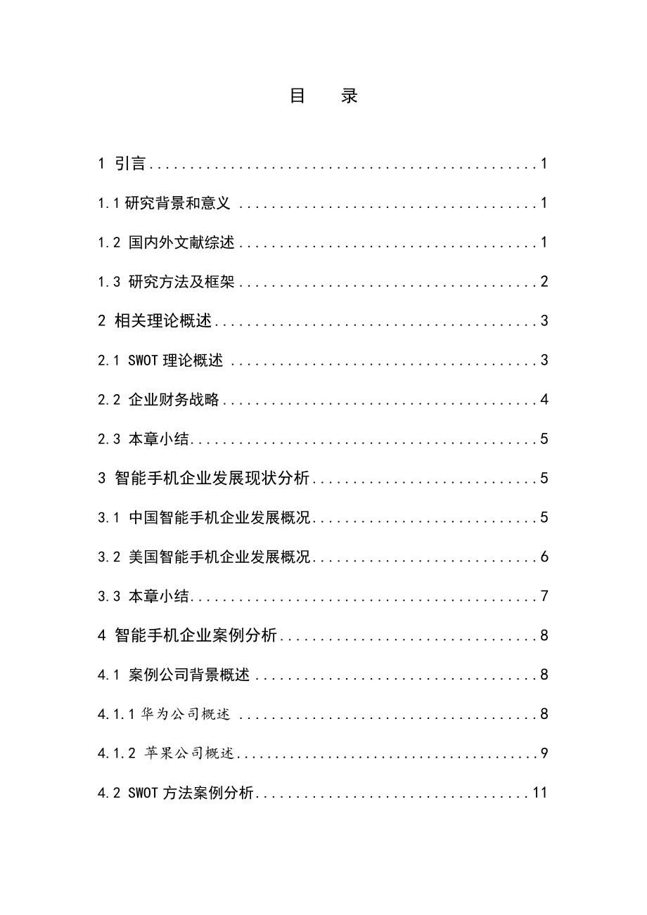 基于SWOT的智能手机企业财务战略研究会计学专业.doc_第3页