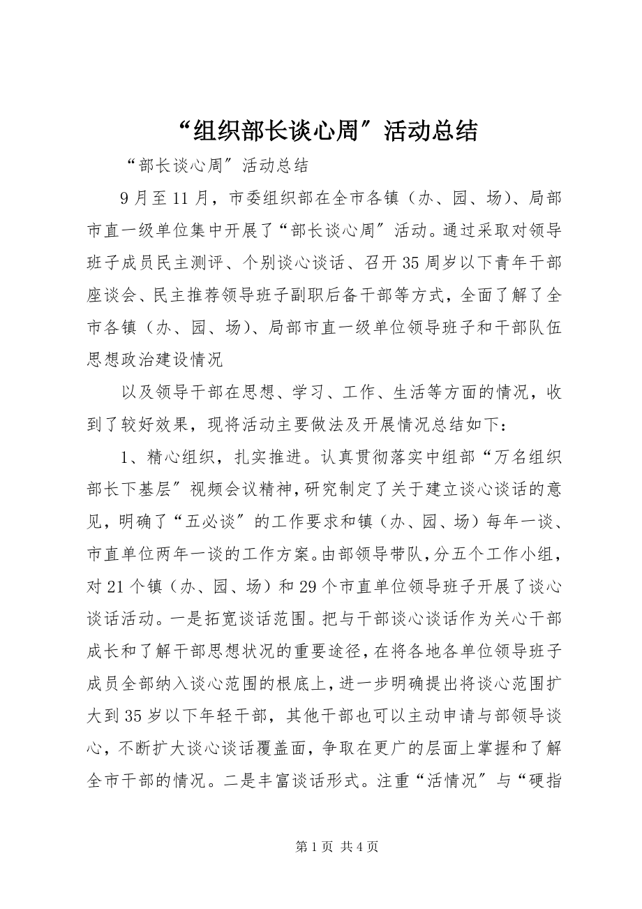 2023年组织部长谈心周活动总结.docx_第1页