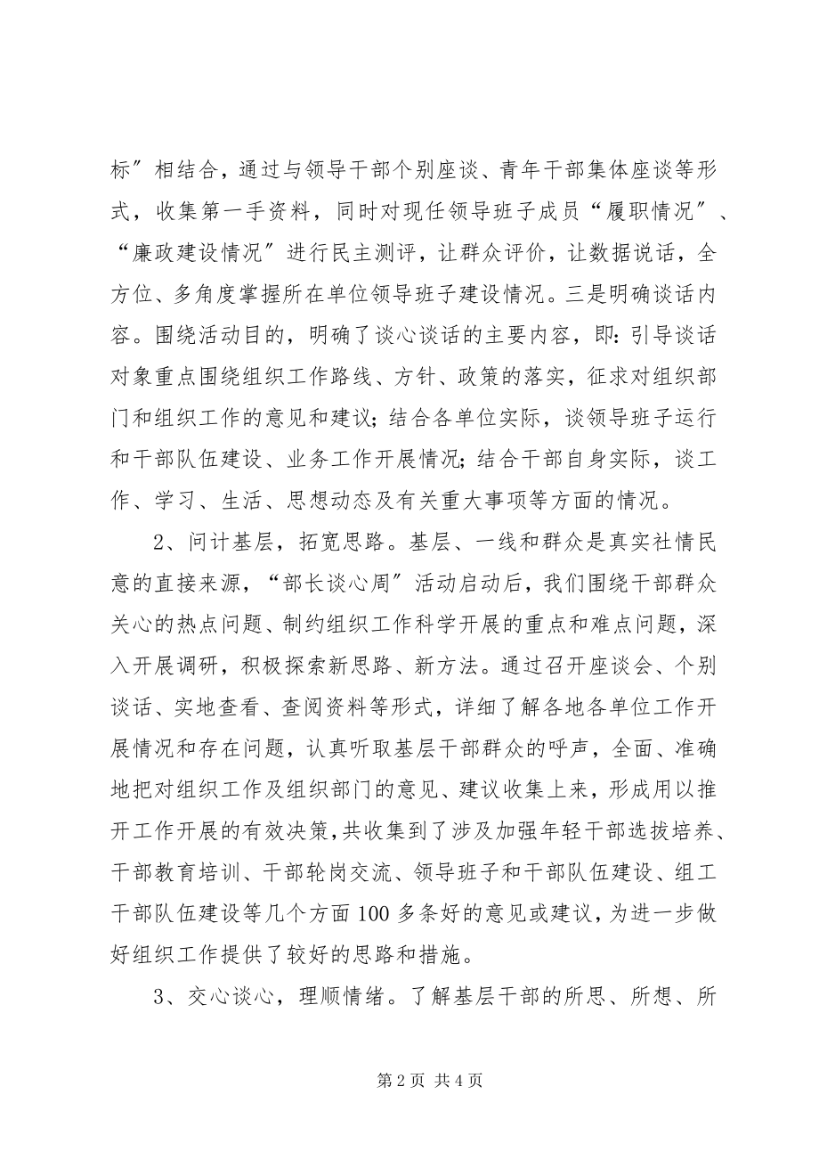 2023年组织部长谈心周活动总结.docx_第2页