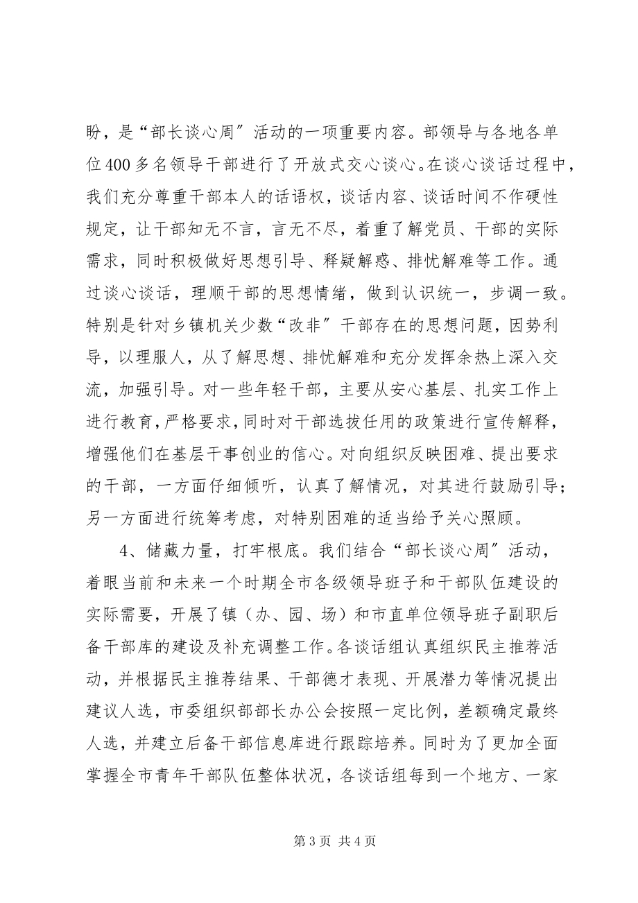 2023年组织部长谈心周活动总结.docx_第3页