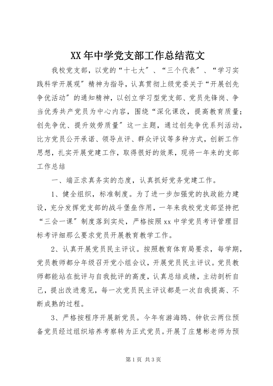 2023年中学党支部工作总结3.docx_第1页