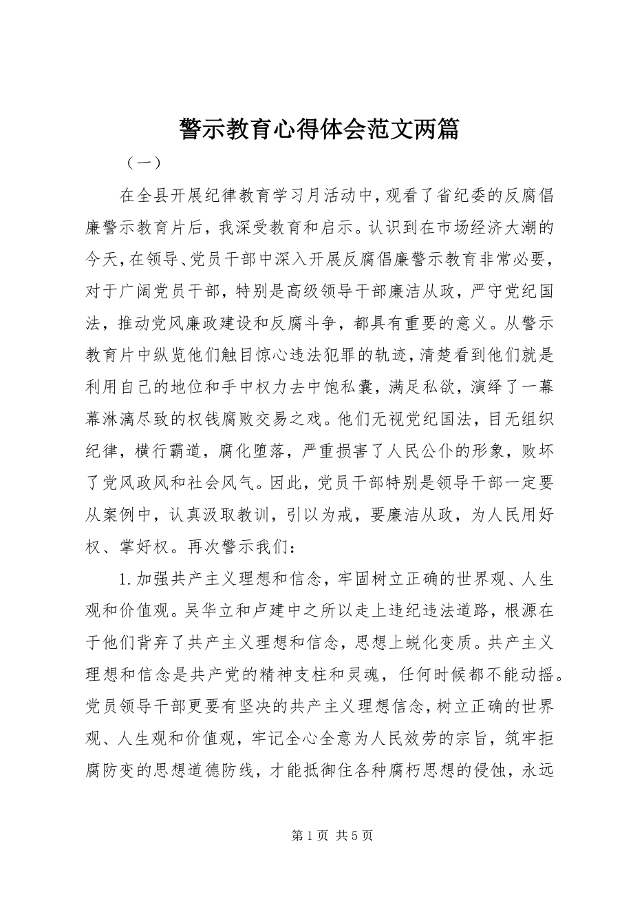 2023年警示教育心得体会两篇.docx_第1页