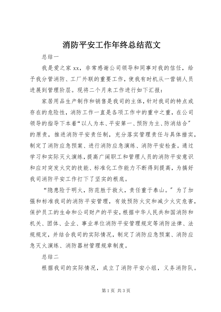 2023年消防安全工作年终总结2.docx_第1页