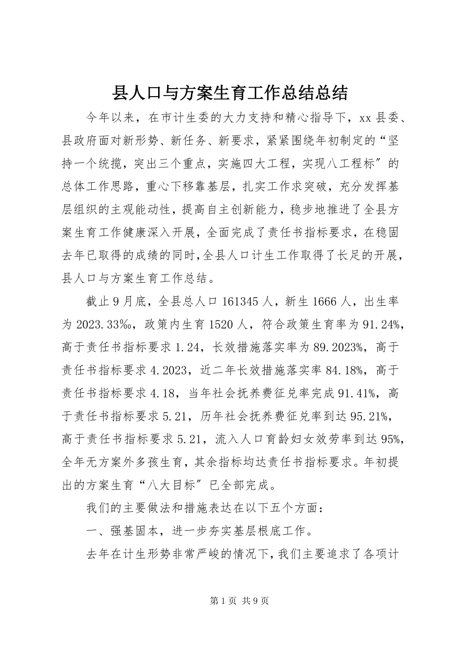 2023年县人口与计划生育工作总结总结.docx_第1页