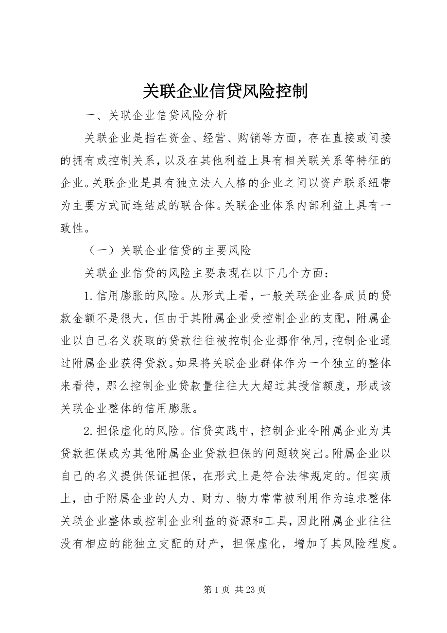 2023年关联企业信贷风险控制.docx_第1页