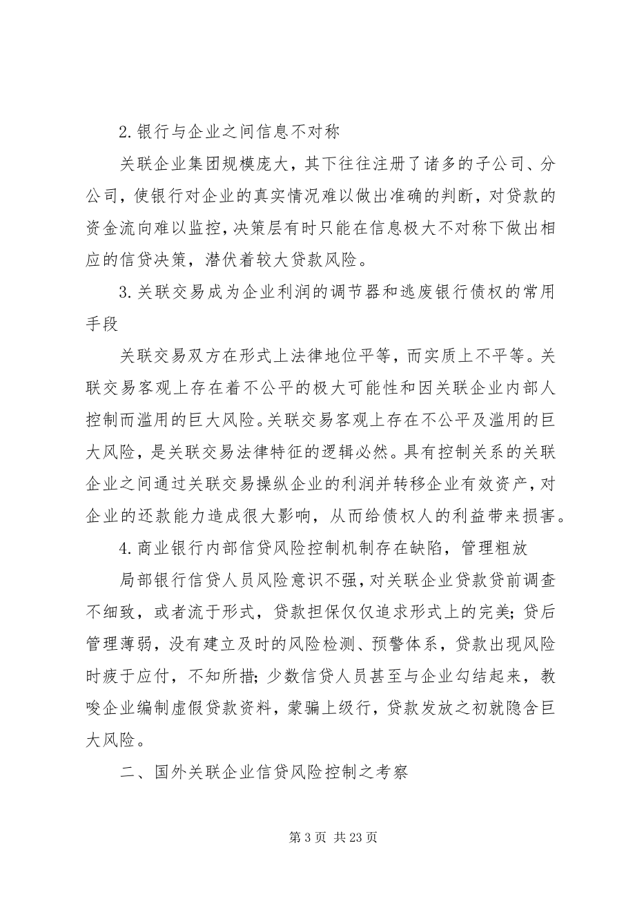 2023年关联企业信贷风险控制.docx_第3页