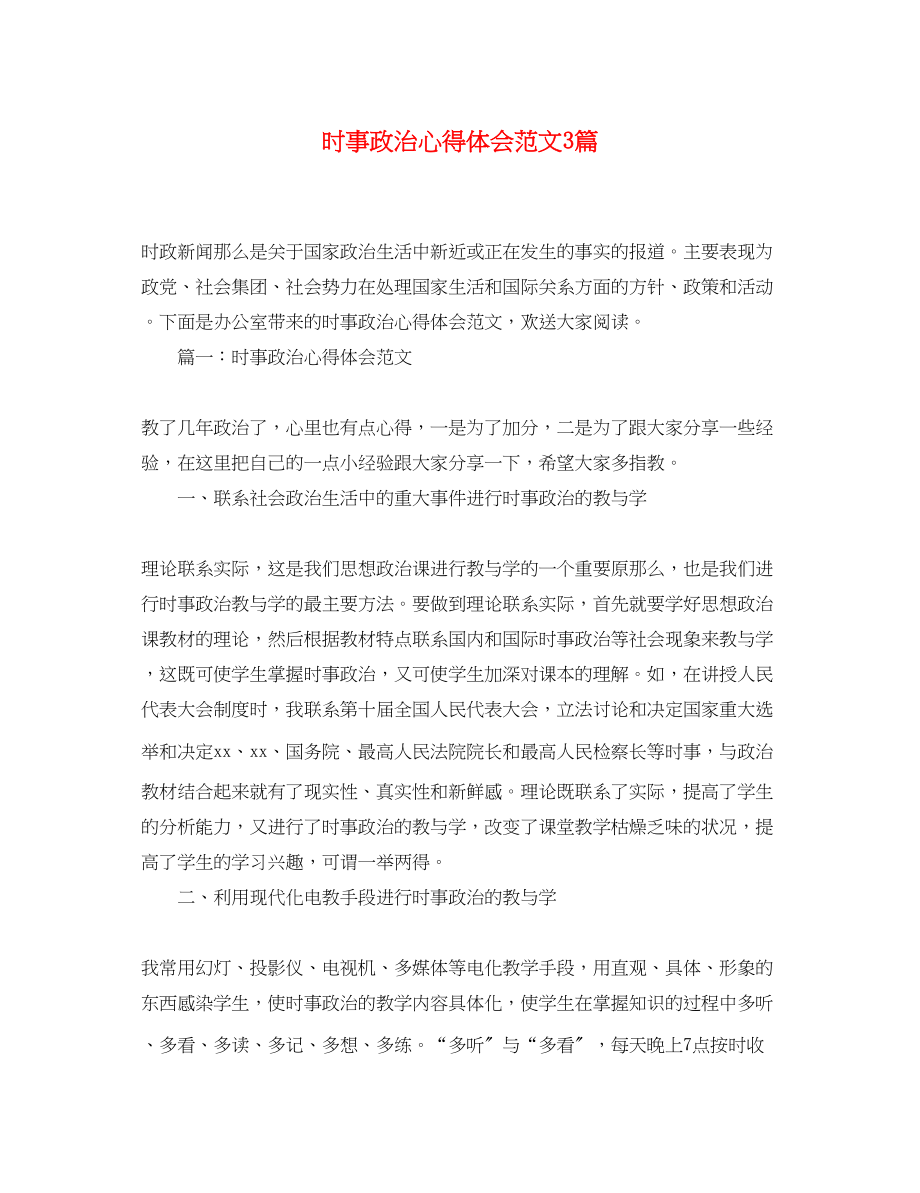 2023年时事政治心得体会范文3篇.docx_第1页