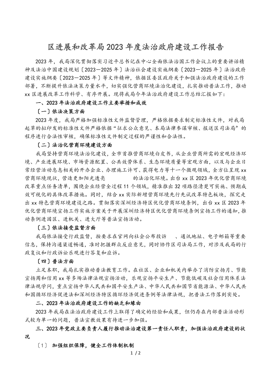 区发展和改革局2023年度法治政府建设工作报告.doc_第1页