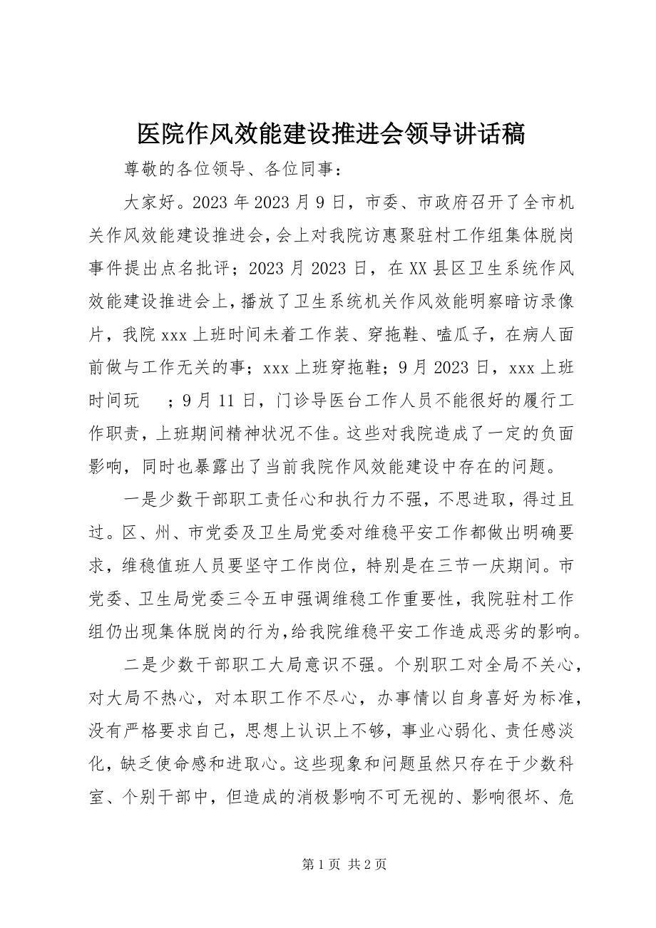 2023年医院作风效能建设推进会领导致辞稿.docx_第1页