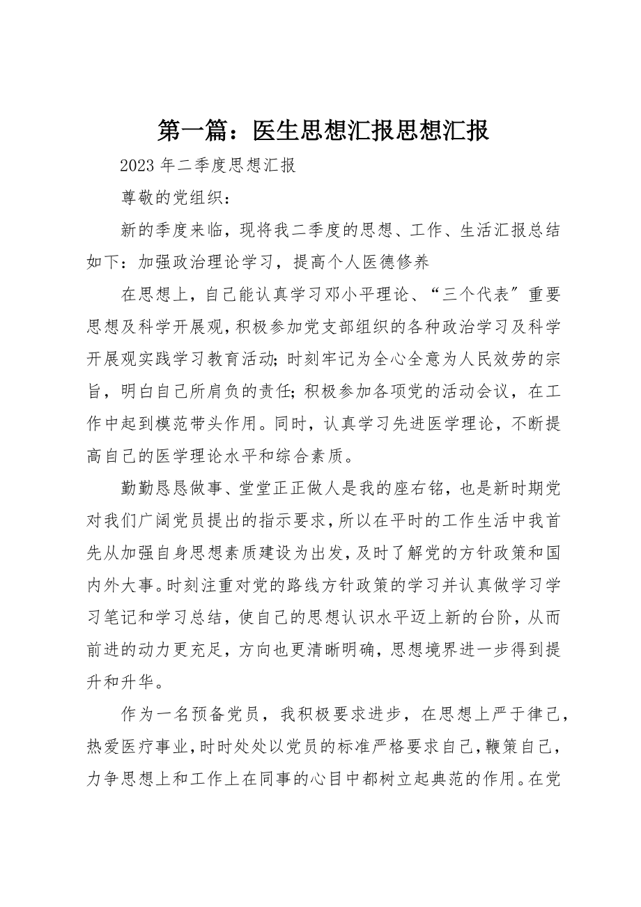 2023年xx医生思想汇报思想汇报新编.docx_第1页