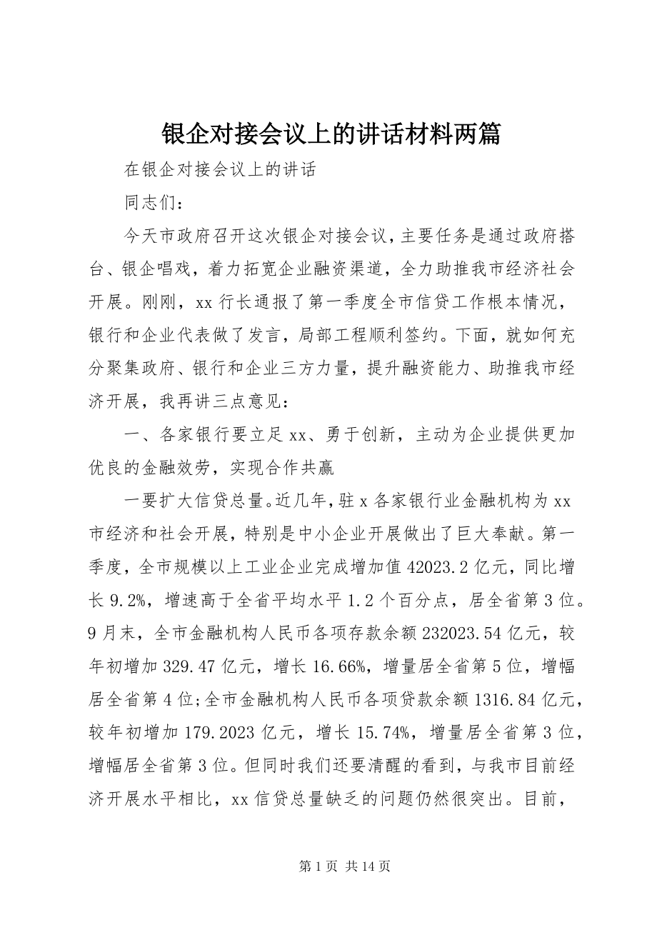 2023年银企对接会议上的致辞材料两篇.docx_第1页