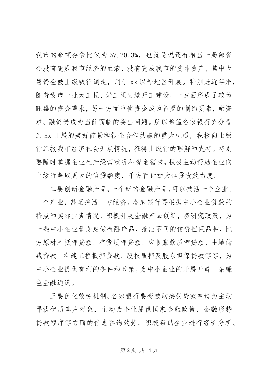 2023年银企对接会议上的致辞材料两篇.docx_第2页