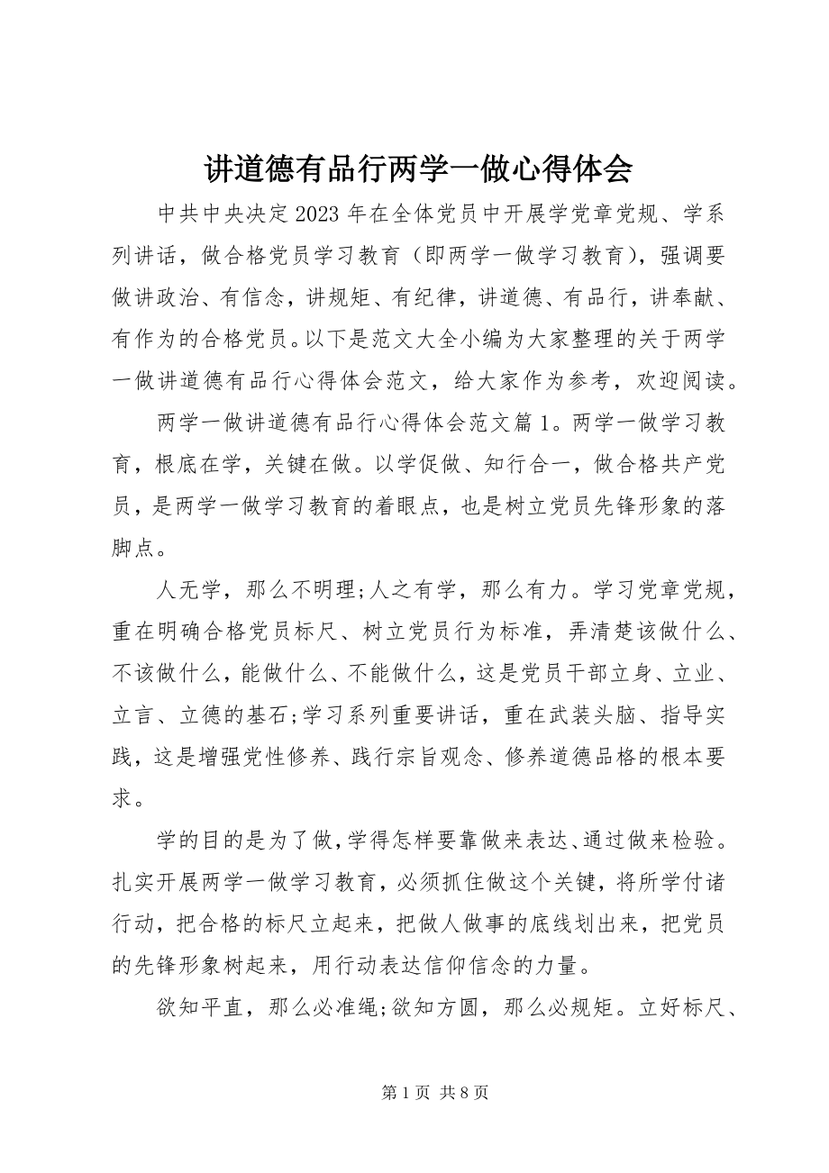 2023年讲道德有品行两学一做心得体会.docx_第1页