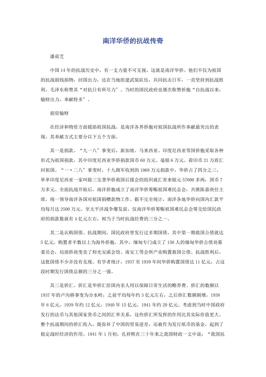 2023年南洋华侨的抗战传奇.docx_第1页