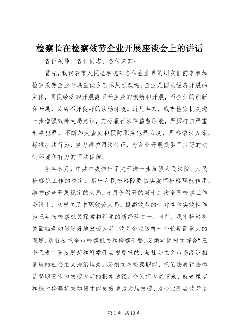 2023年检察长在检察服务企业发展座谈会上的致辞.docx_第1页