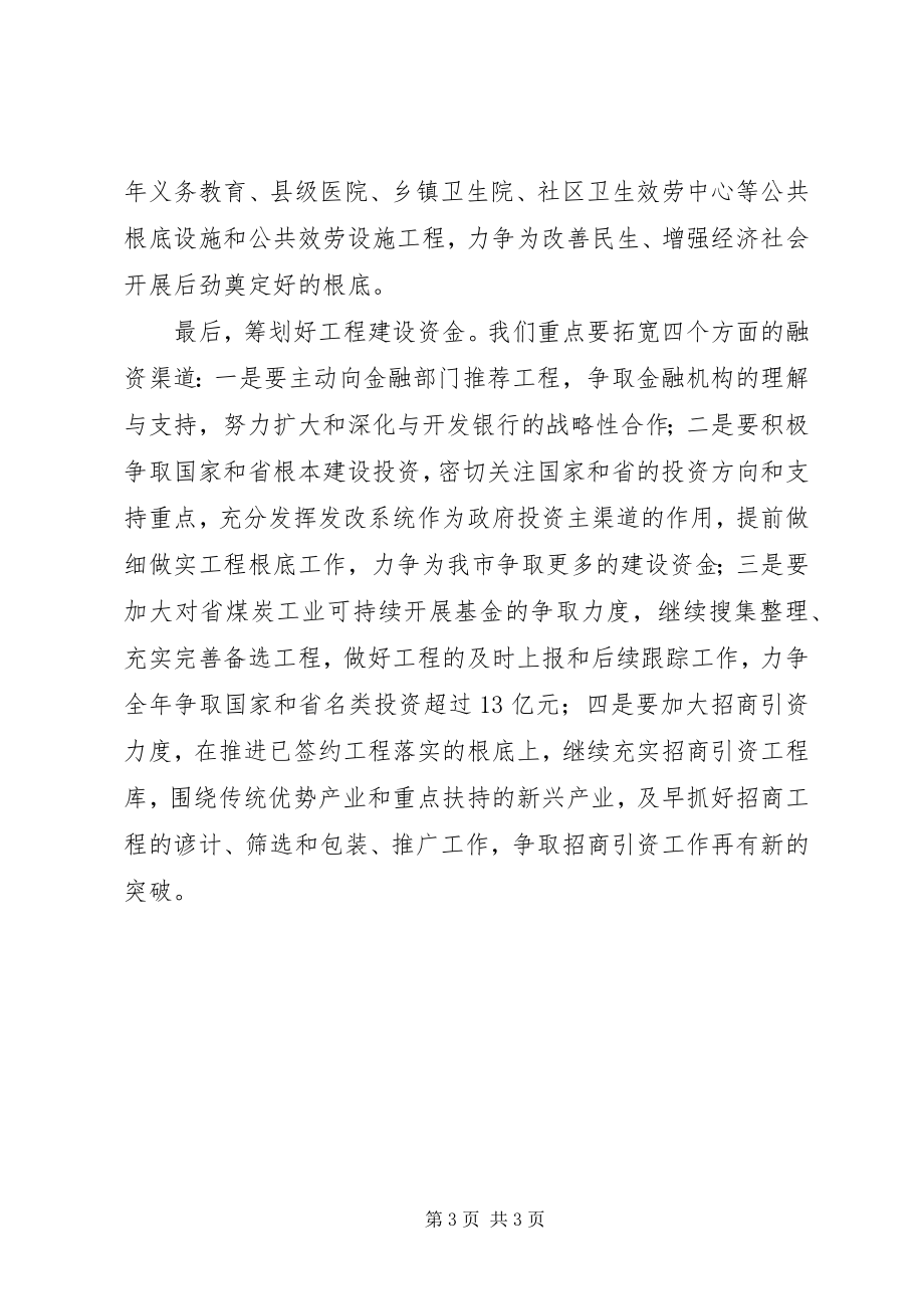 2023年市发改委主任在市府会议上的表态讲话.docx_第3页