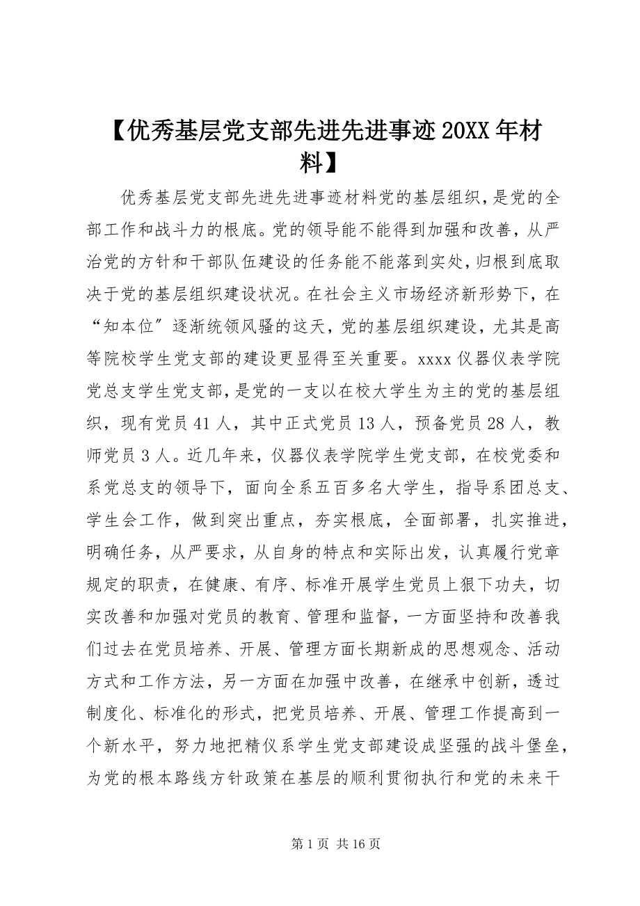 2023年优秀基层党支部先进先进事迹材料.docx_第1页