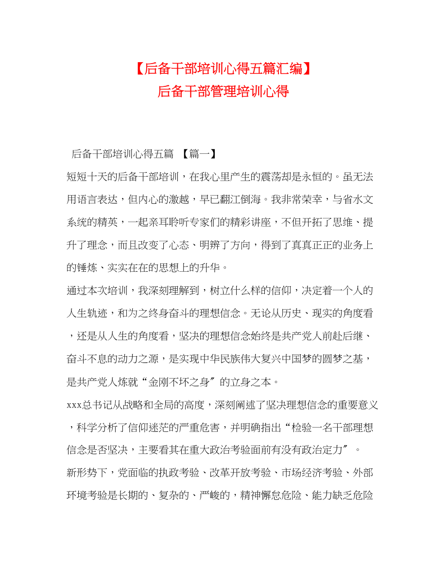 2023年后备干部培训心得五篇汇编后备干部管理培训心得.docx_第1页