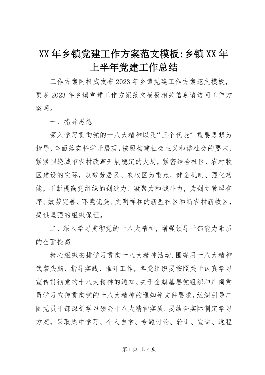 2023年乡镇党建工作计划模板乡镇上半年党建工作总结.docx_第1页