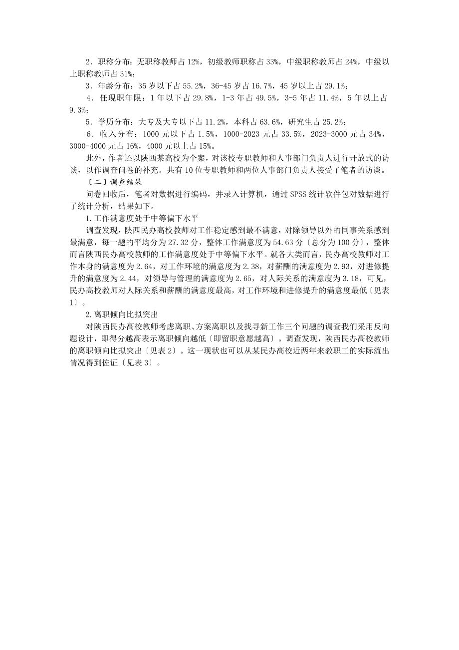 2023年民办高校教师工作满意度调查分析.doc_第2页