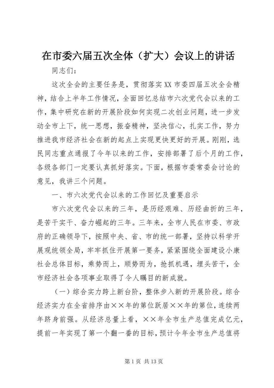 2023年在市委六届五次全体会议上的致辞.docx_第1页