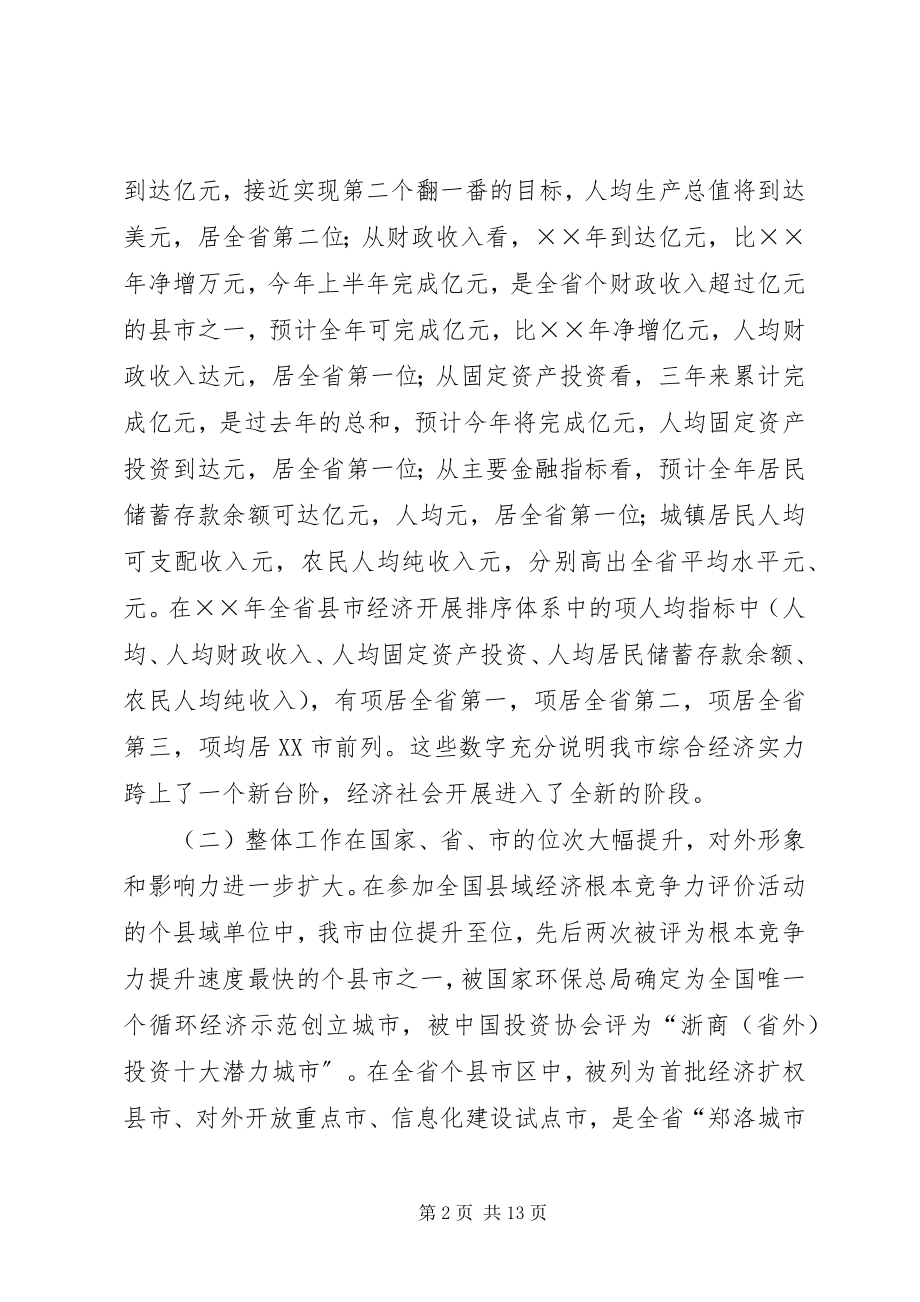 2023年在市委六届五次全体会议上的致辞.docx_第2页