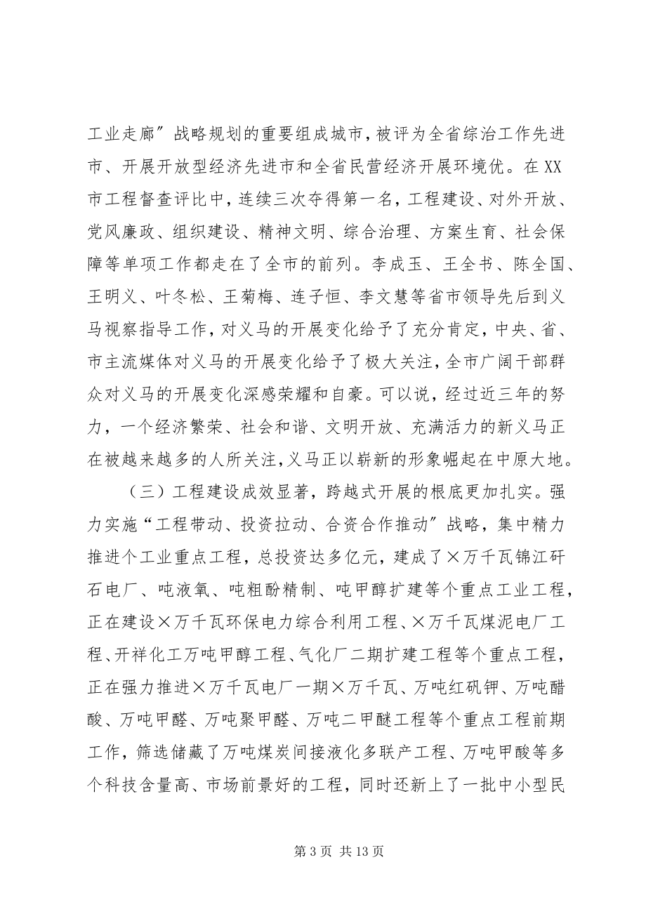 2023年在市委六届五次全体会议上的致辞.docx_第3页