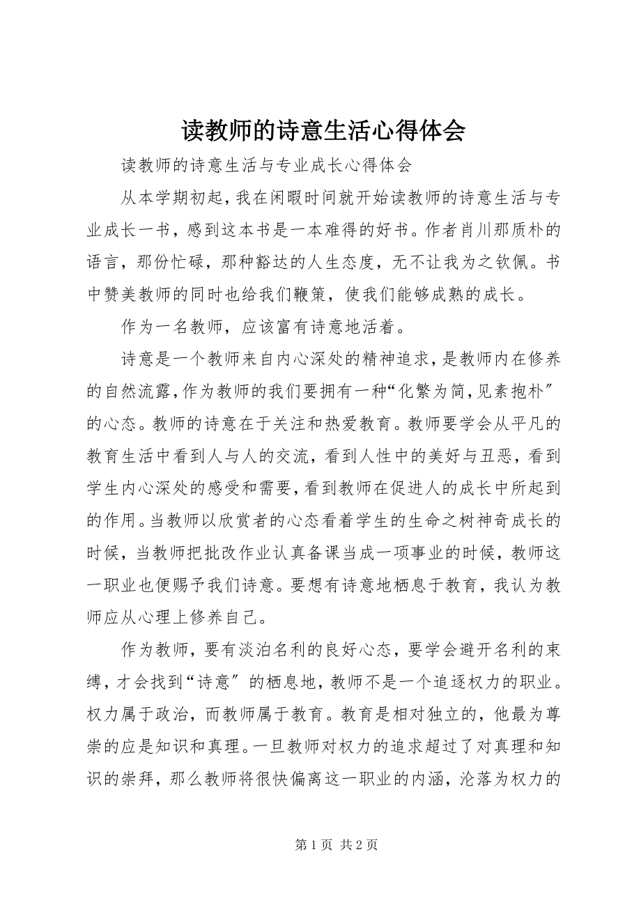 2023年读《教师的诗意生活》心得体会.docx_第1页