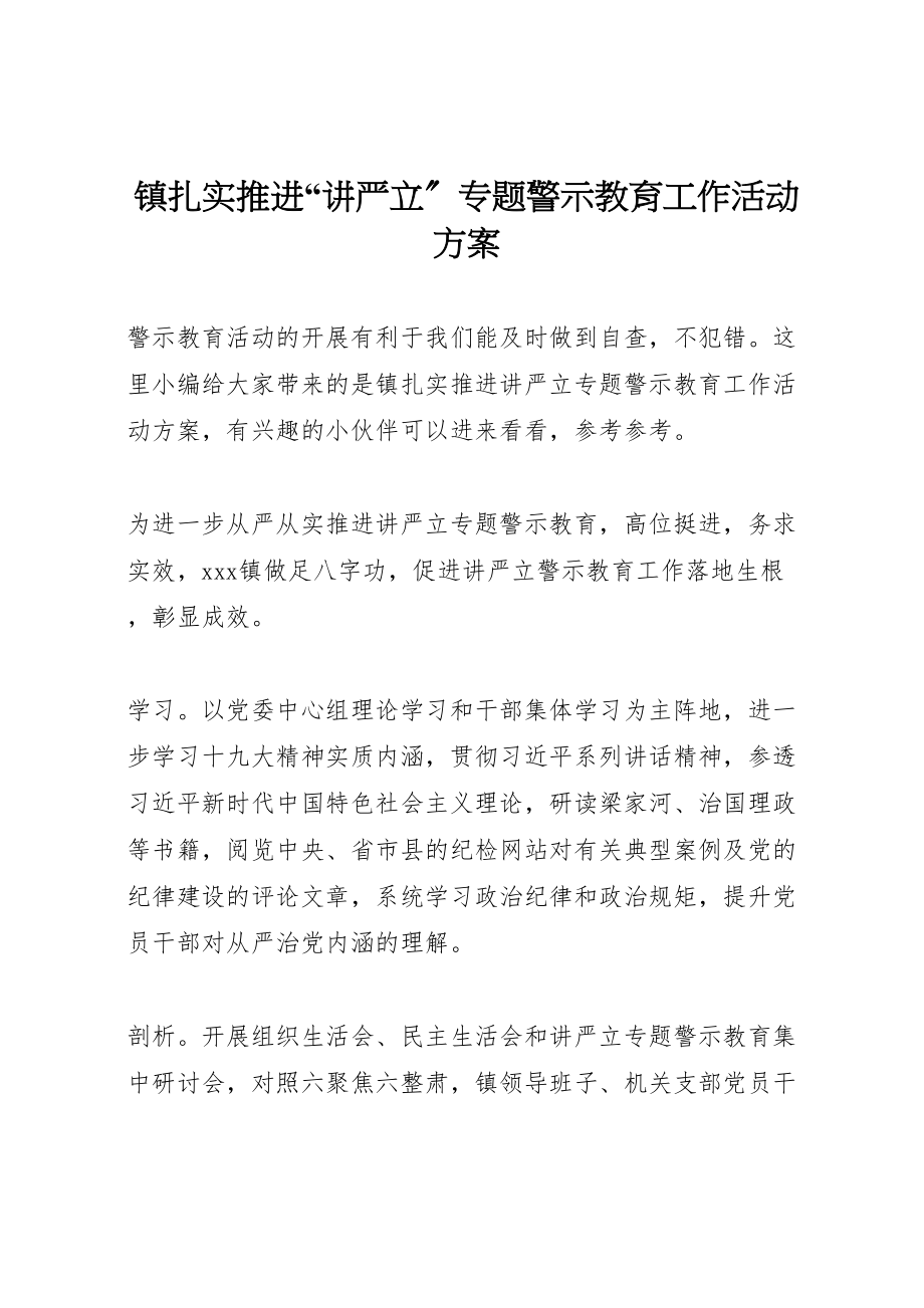 2023年镇扎实推进讲严立专题警示教育工作活动方案.doc_第1页