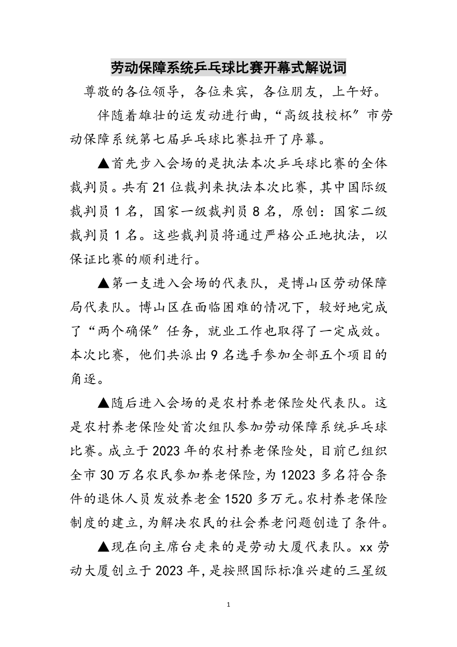 2023年劳动保障系统乒乓球比赛开幕式解说词范文.doc_第1页