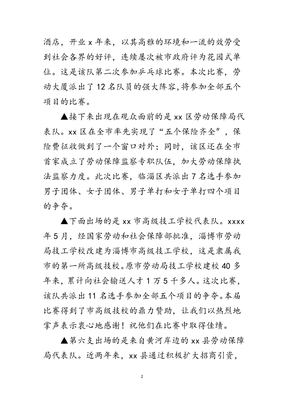 2023年劳动保障系统乒乓球比赛开幕式解说词范文.doc_第2页