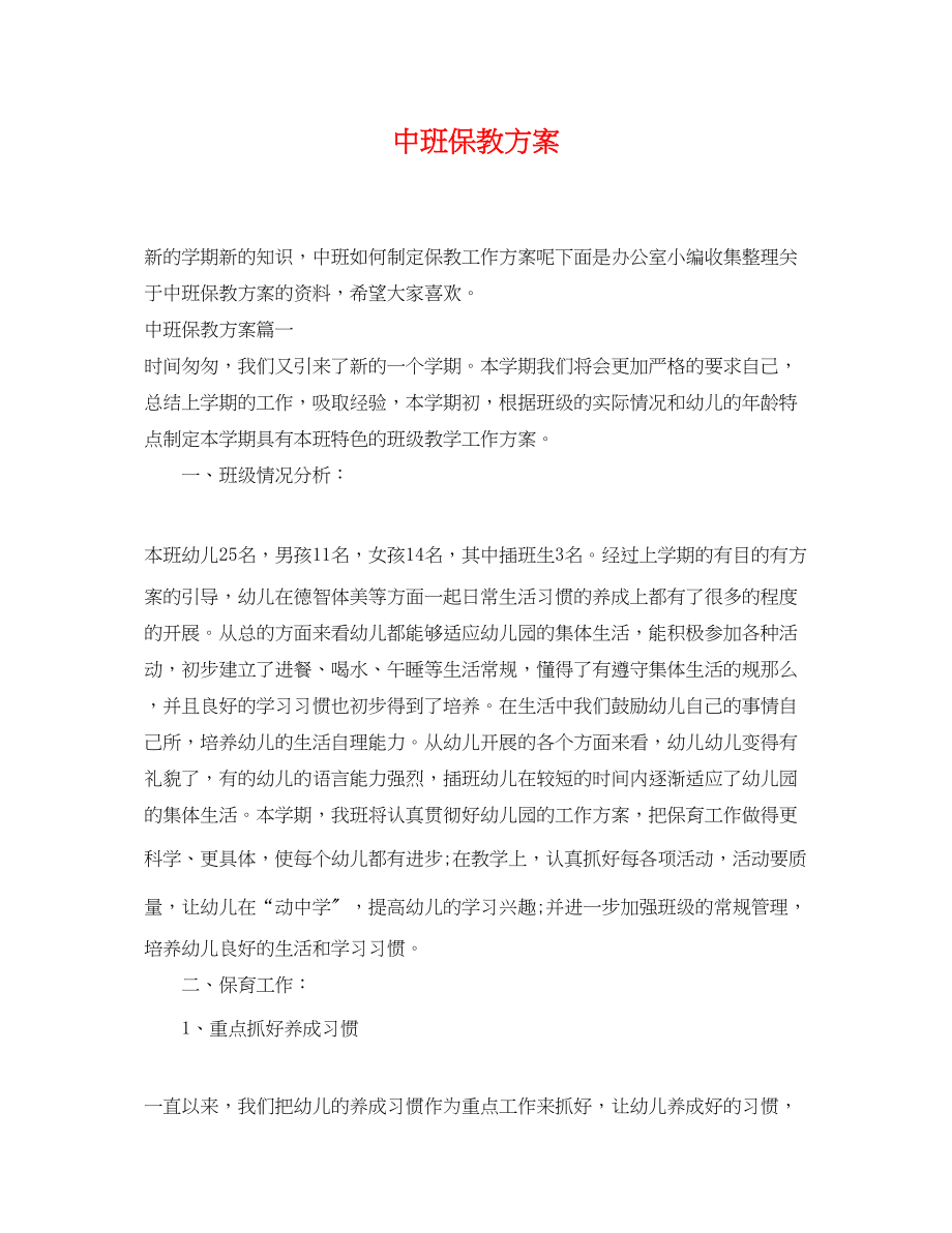 2023年中班保教计划.docx_第1页