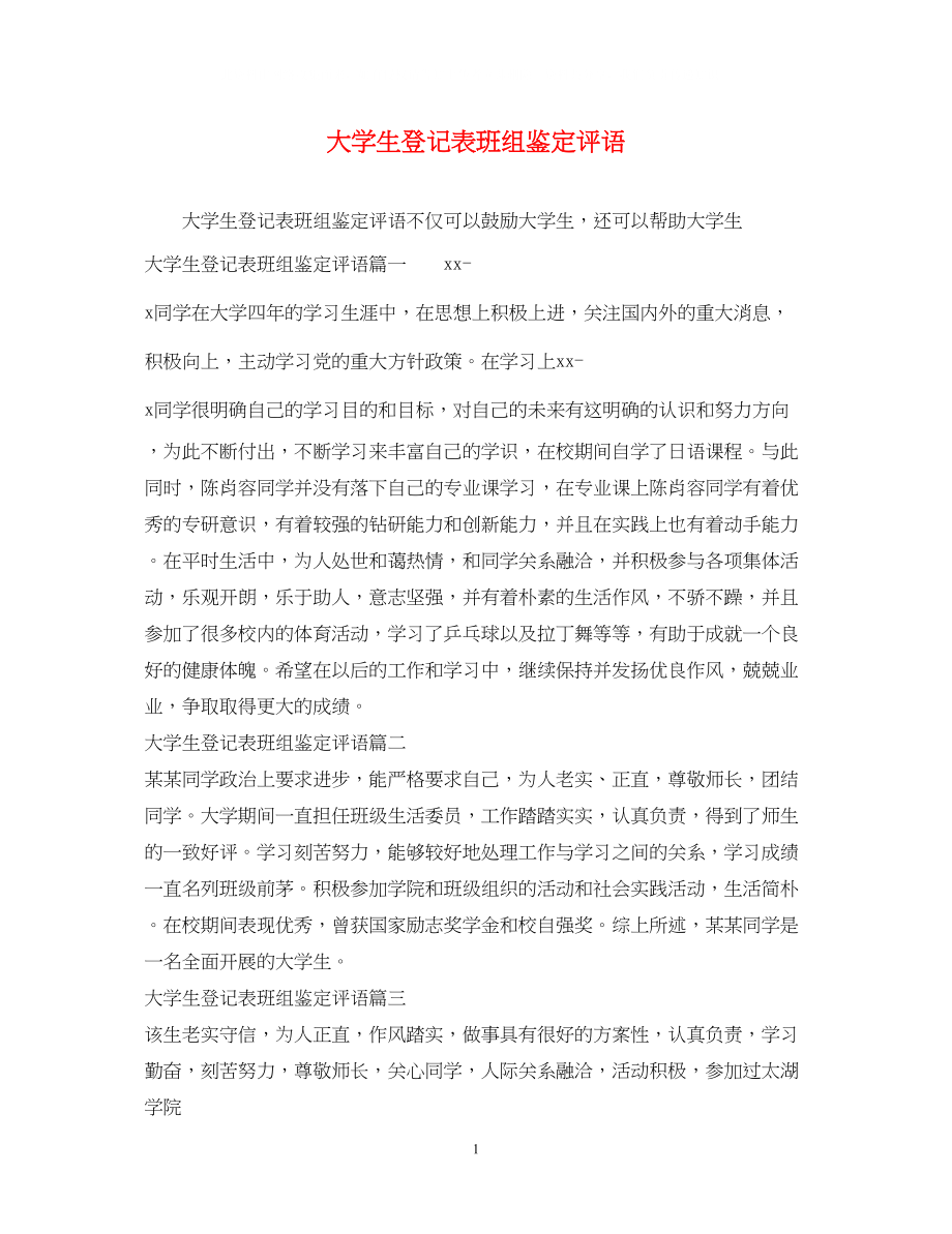 2023年大学生登记表班组鉴定评语.docx_第1页