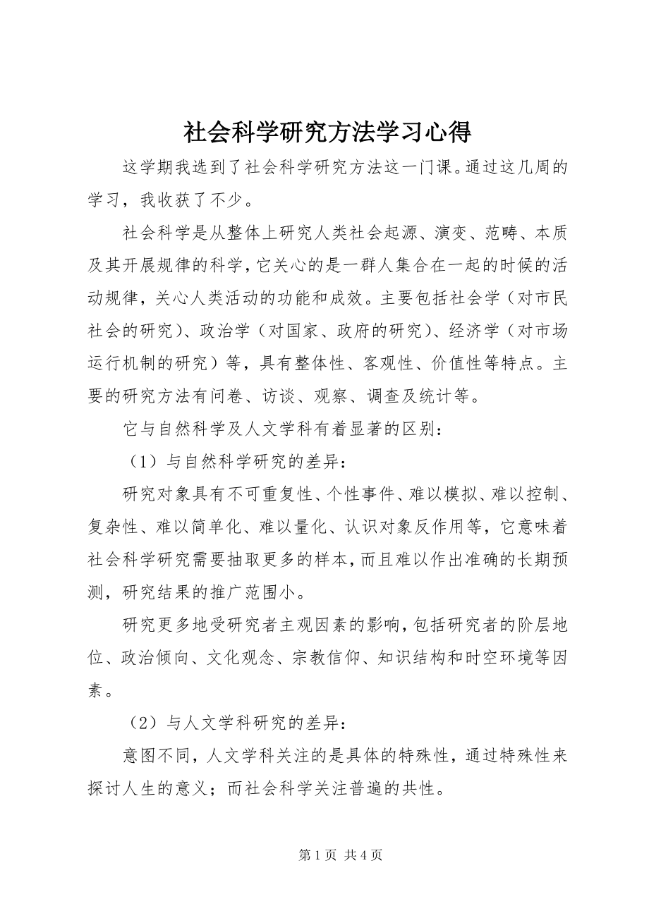 2023年社会科学研究方法学习心得.docx_第1页