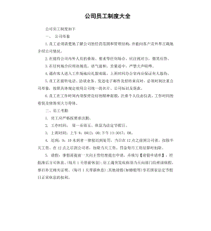 公司员工制度大全.docx