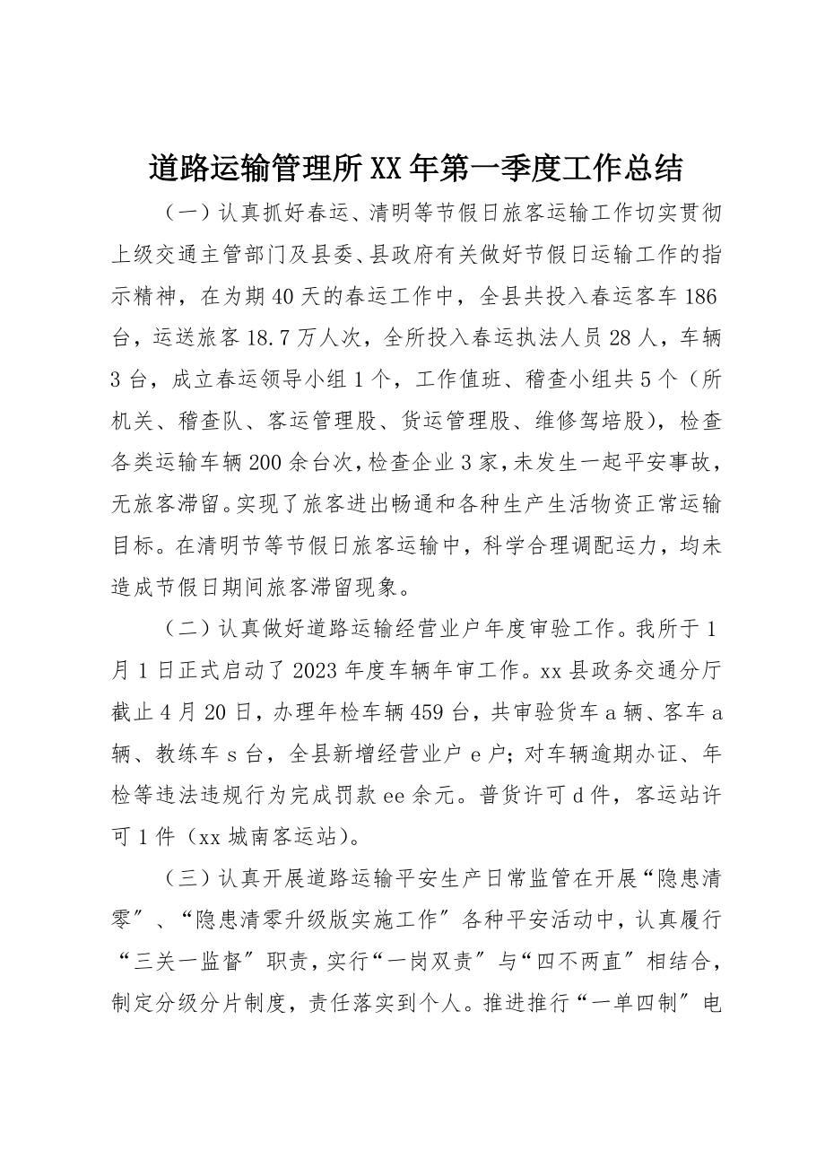 2023年道路运输管理所某年第一季度工作总结新编.docx_第1页