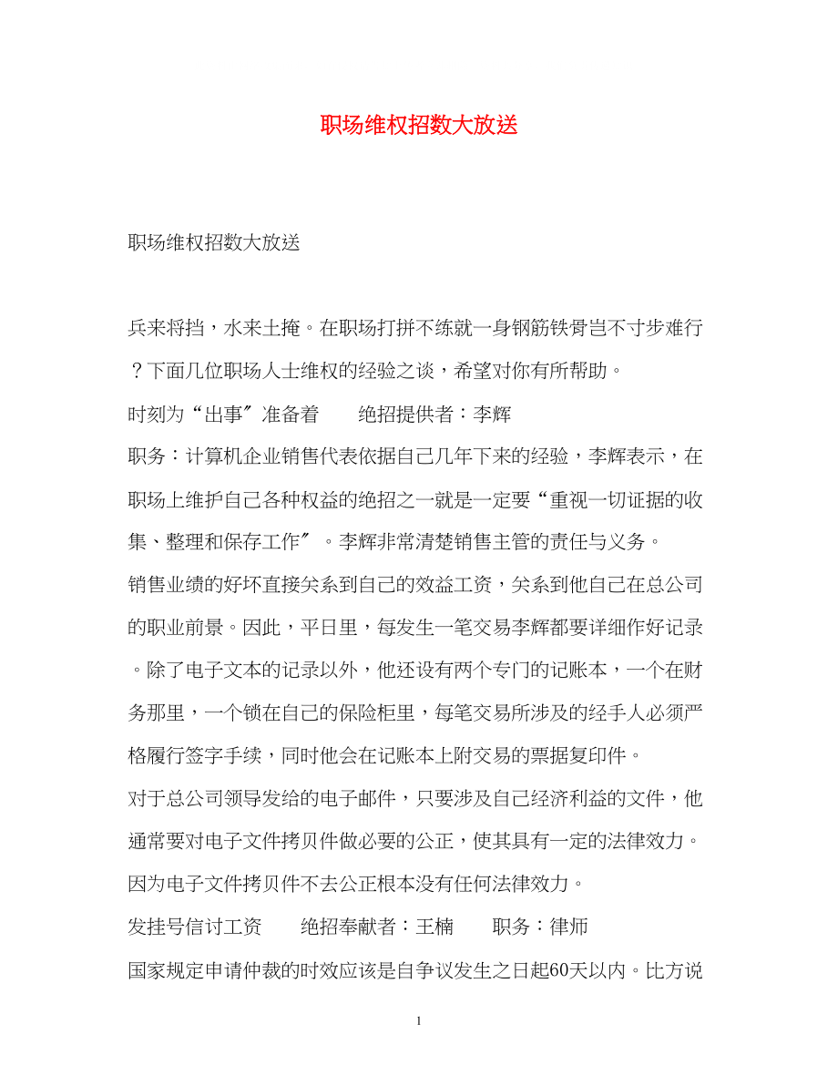 2023年职场维权招数大放送.docx_第1页