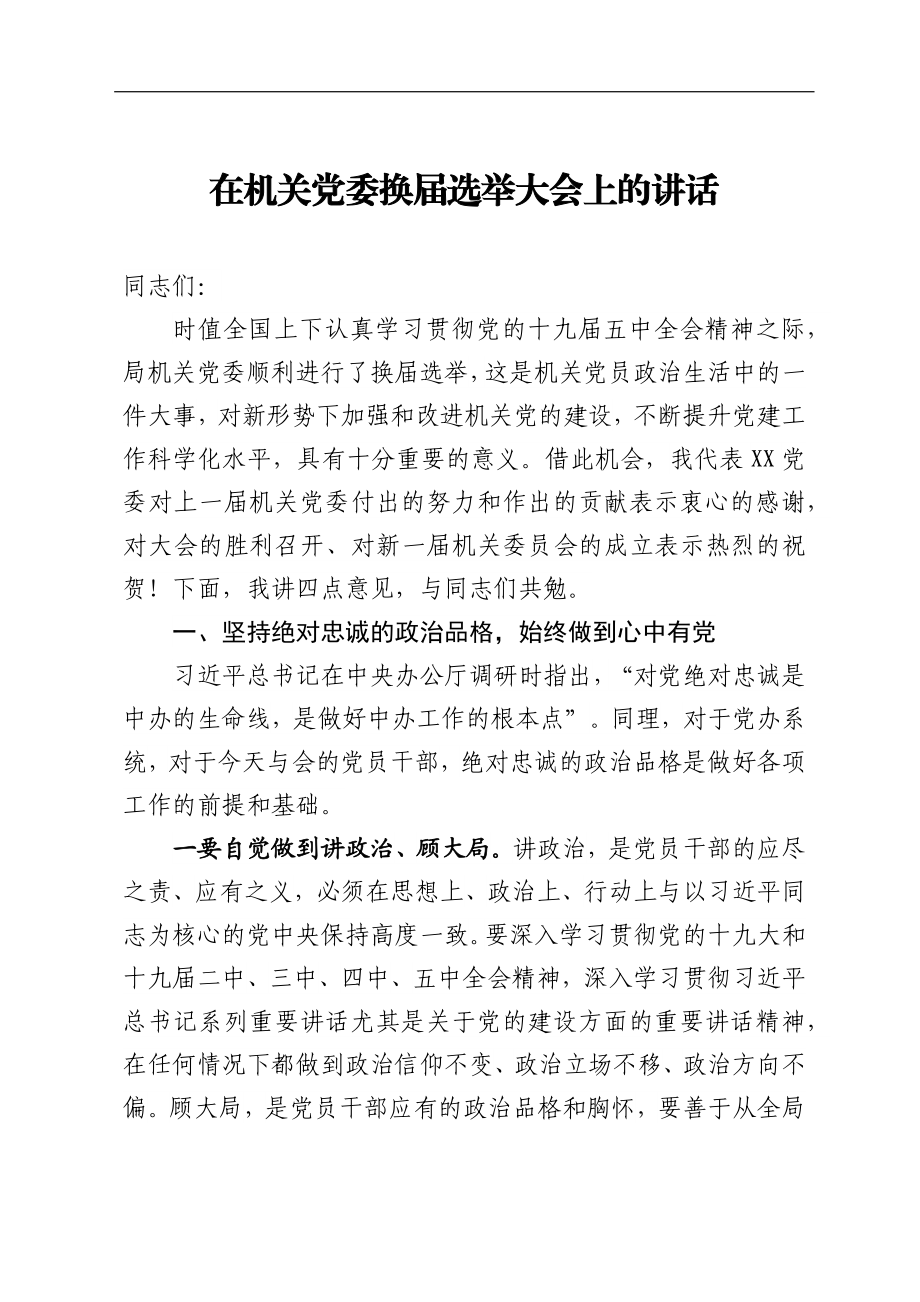 局机关：在机关党委换届选举大会上的讲话 - 副本.docx_第1页