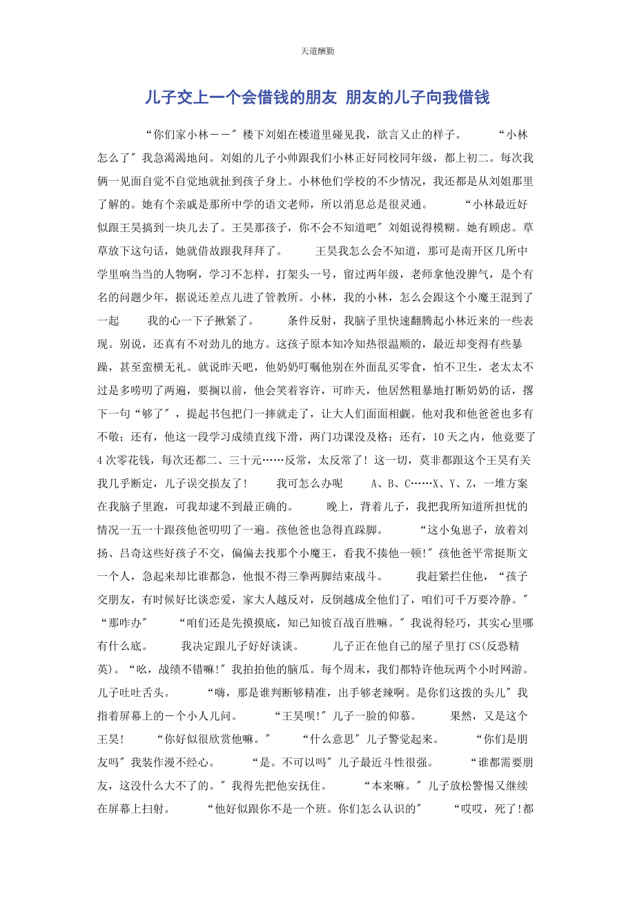 2023年儿子交上个会借钱的朋友 朋友的儿子向我借钱.docx_第1页