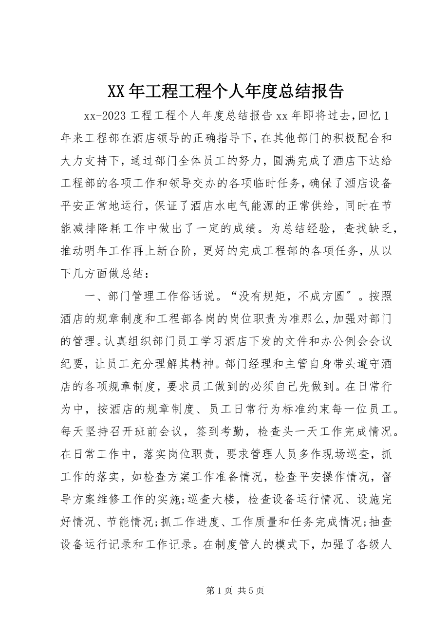 2023年工程项目个人度总结报告.docx_第1页