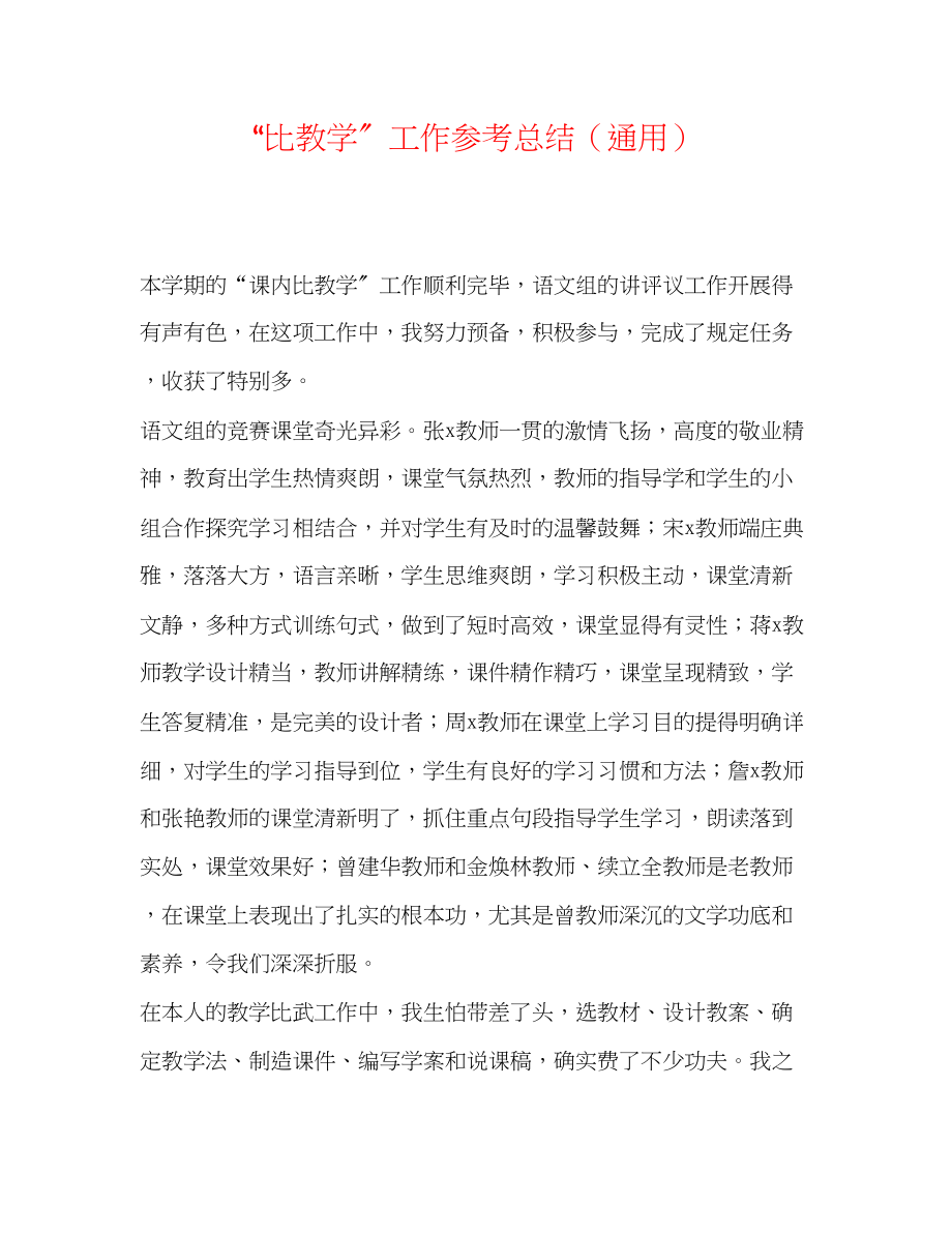 2023年比教学工作总结.docx_第1页