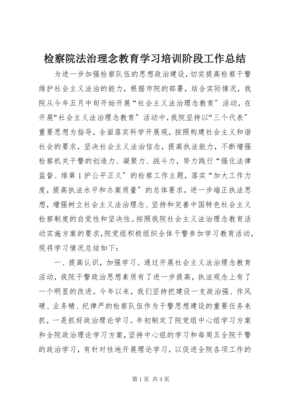 2023年检察院法治理念教育学习培训阶段工作总结.docx_第1页